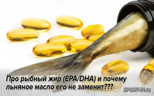 Про рыбный жир (EPA/DHA) и почему льняное масло его не заменит???