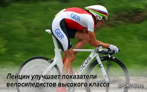 Лейцин улучшает показатели велосипедистов высокого класса