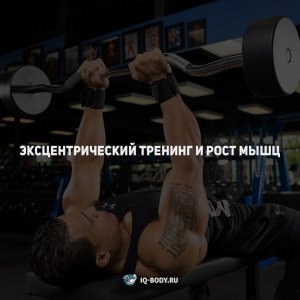 Эксцентрический тренинг и рост мышц