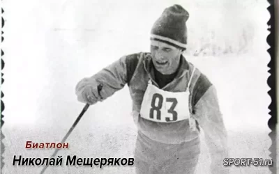 Николай Мещеряков