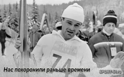 «Нас похоронили раньше времени». Советский лыжник не склонился перед императором...