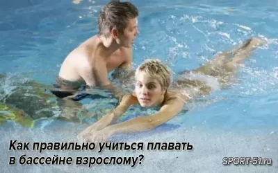 Как правильно учиться плавать в бассейне взрослому?