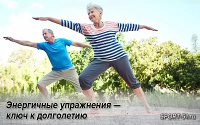 Энергичные упражнения — ключ к долголетию