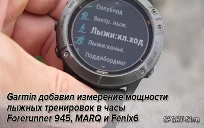 Garmin добавил измерение мощности лыжных тренировок в часы Forerunner 945, MARQ и Fēnix6