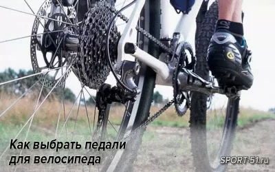 Как выбрать педали для велосипеда
