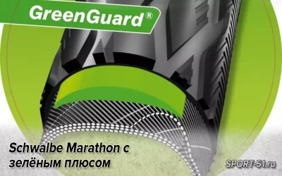 Schwalbe Marathon с зелёным плюсом