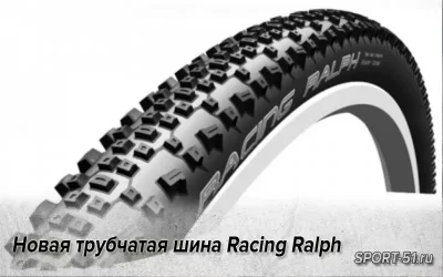Новая трубчатая шина Racing Ralph для циклокросса и горного велосипеда от Schwalbe