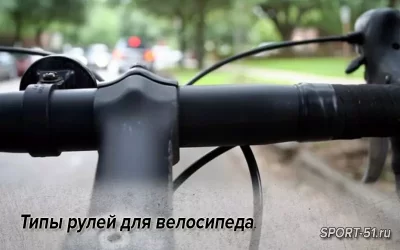 Типы рулей для велосипеда