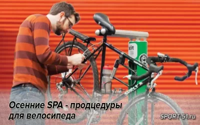 Осенние SPA - продцедуры для велосипеда