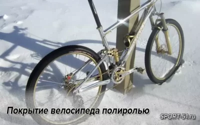 Покрытие велосипеда полиролью