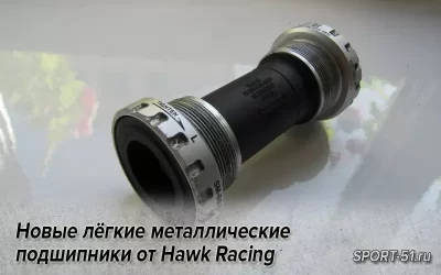 Новые лёгкие металлические подшипники от Hawk Racing