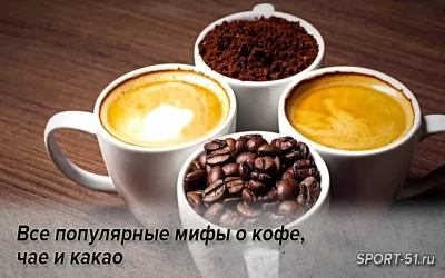 Все популярные мифы о кофе, чае и какао