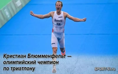 Кристиан Блюмменфельт — олимпийский чемпион по триатлону