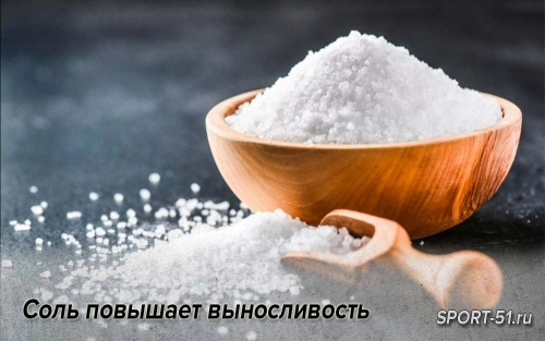 Соль повышает выносливость
