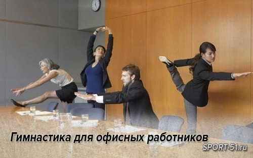 Гимнастика для офисных работников