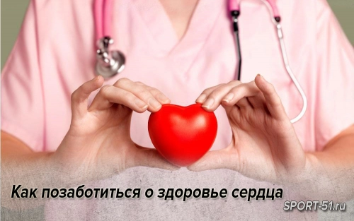 Как позаботиться о здоровье сердца