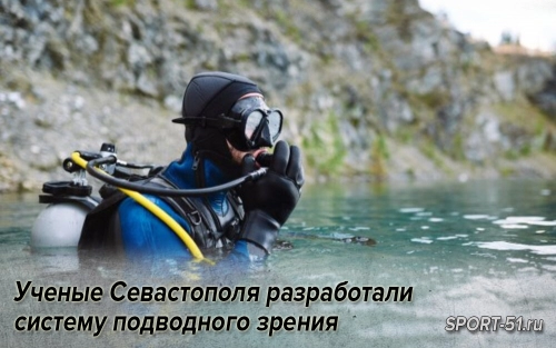 Ученые Севастополя разработали систему подводного зрения