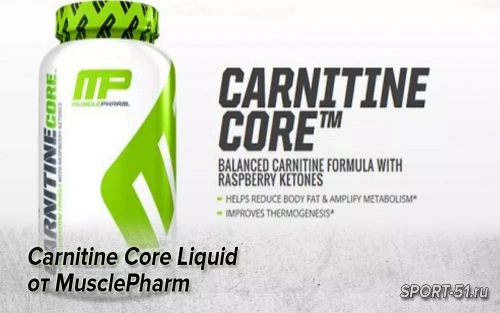 Carnitine Core Liquid от MusclePharm