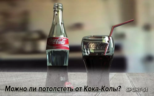 Можно ли потолстеть от Кока-Колы?